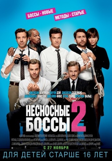  Фильм Несносные боссы 2