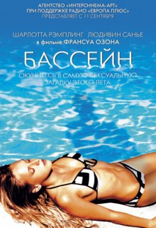  Фильм Бассейн