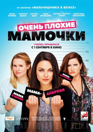 Смотреть фильм Очень плохие мамочки