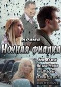 Смотреть фильм Ночная фиалка