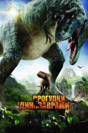 Смотреть фильм Прогулки с динозаврами 3D