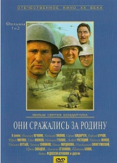  Фильм Они сражались за Родину