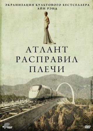  Фильм Атлант расправил плечи