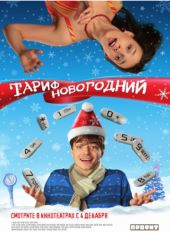  Фильм Тариф Новогодний