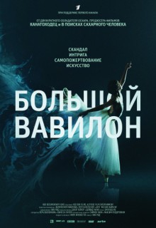 Смотреть фильм Большой Вавилон
