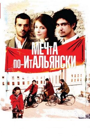  Фильм Мечта по-итальянски