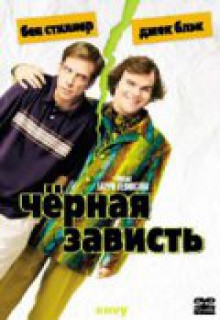Смотреть фильм Черная зависть