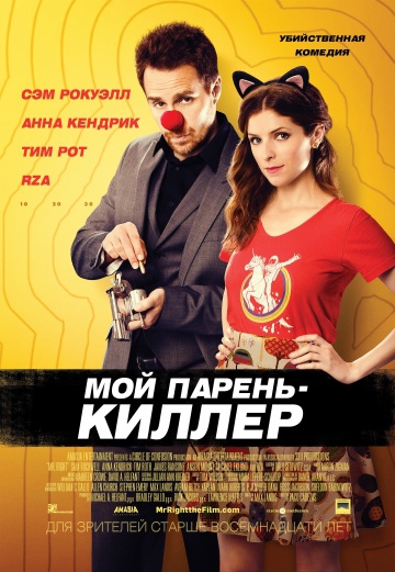 Смотреть фильм Мой парень – киллер