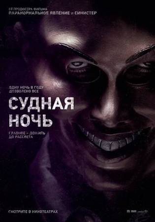  Фильм Судная ночь 1