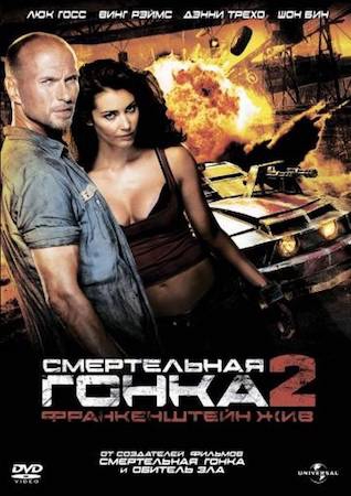 Смотреть фильм Смертельная гонка 2: Франкенштейн жив