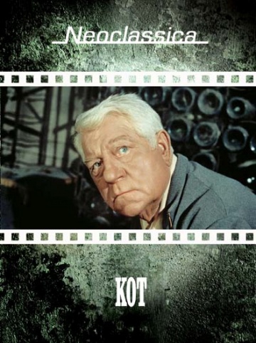  Фильм Кот