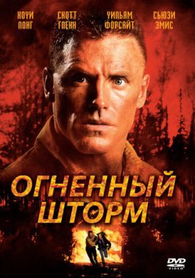  Фильм Огненный шторм