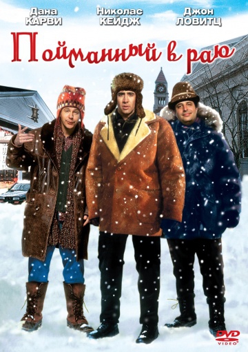 Смотреть фильм В раю как в ловушке