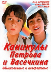  Фильм Каникулы Петрова и Васечкина