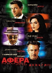  Фильм Афера