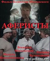 Смотреть фильм Аферисты