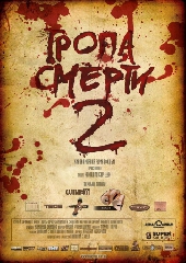  Фильм Тропа смерти 2: Искупление