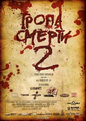 Смотреть фильм Тропа смерти 2: Искупление