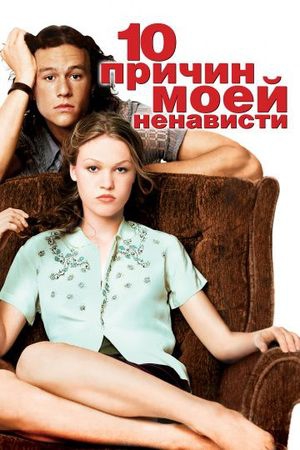 Смотреть фильм 10 причин моей ненависти