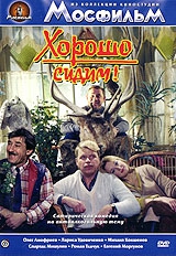  Фильм Хорошо сидим