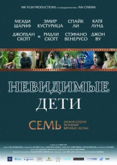  Фильм Невидимые дети