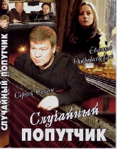  Фильм Случайный попутчик