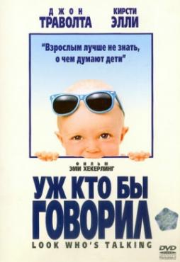  Фильм Уж кто бы говорил
