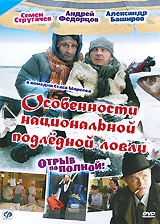 Смотреть фильм Особенности национальной подледной ловли, или Отрыв по полной