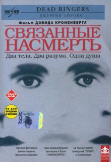  Фильм Связанные насмерть