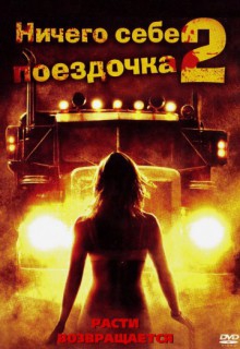  Фильм Ничего себе поездочка 2: Смерть впереди