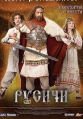  Фильм Русичи