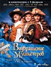 Смотреть фильм Возвращение мушкетеров