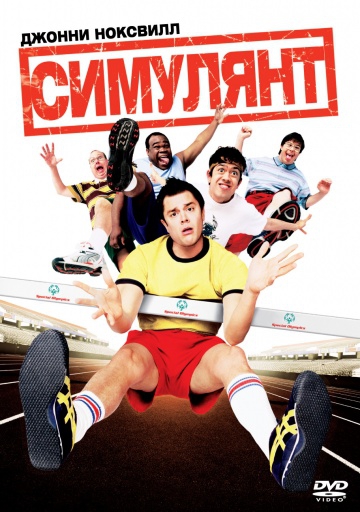 Смотреть фильм Симулянт