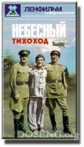 Смотреть фильм Небесный тихоход