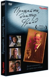  Фильм Прощайте, доктор Фрейд