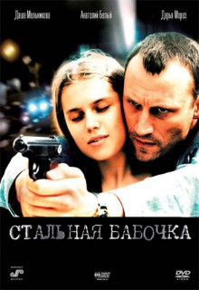 Смотреть фильм Стальная бабочка