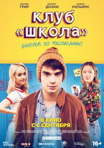  Фильм Клуб «Школа»