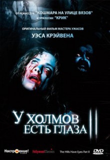  Фильм У холмов есть глаза 2