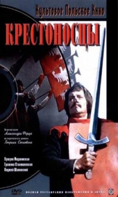  Фильм Крестоносцы