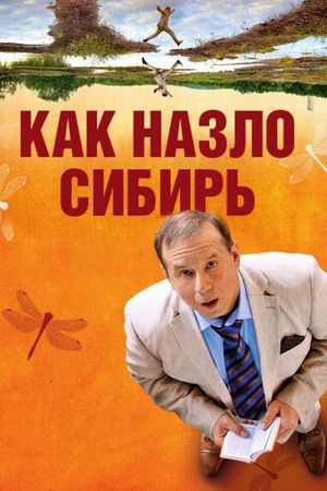 Смотреть фильм Как назло Сибирь