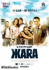  Фильм Жара