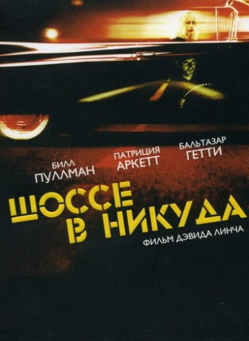Смотреть фильм Шоссе в никуда