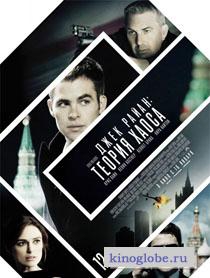 Смотреть фильм Джек Райан: Теория хаоса
