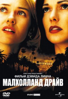  Фильм Малхолланд Драйв