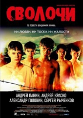 Смотреть фильм Сволочи