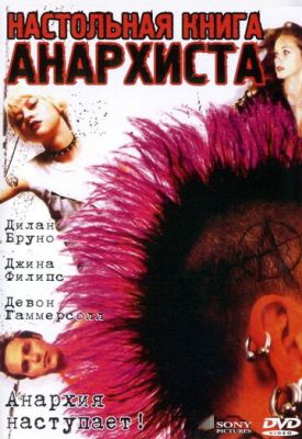 Смотреть фильм Настольная книга анархиста