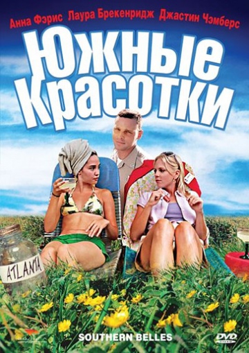 Смотреть фильм Южные красотки