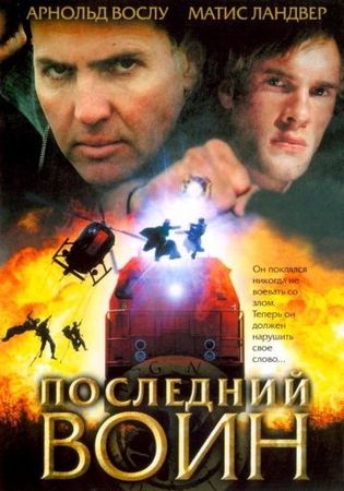  Фильм Последний воин