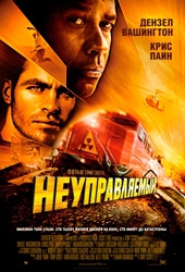  Фильм Неуправляемый
