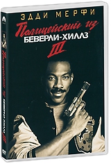 Смотреть фильм Полицейский из Беверли Хилз 3